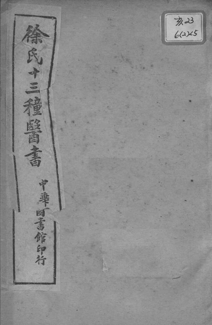 徐氏医书十三种  兰台轨范  卷3-4